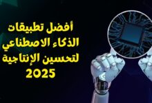 أفضل تطبيقات الذكاء الاصطناعي لتحسين الإنتاجية 2025