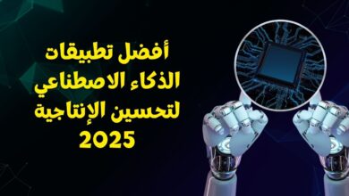 أفضل تطبيقات الذكاء الاصطناعي لتحسين الإنتاجية 2025