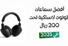أفضل سماعات بلوتوث لاسلكية تحت 200 ريال في 2025