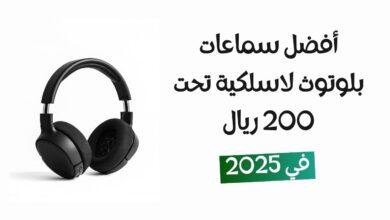 أفضل سماعات بلوتوث لاسلكية تحت 200 ريال في 2025