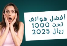 أفضل هواتف تحت 1000 ريال 2025