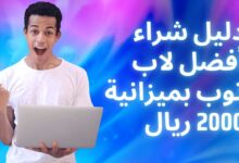 دليل شراء أفضل لاب توب بميزانية 2000 ريال