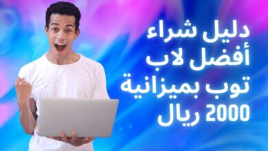 دليل شراء أفضل لاب توب بميزانية 2000 ريال