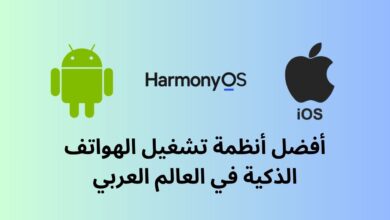 اكتشف أفضل أنظمة تشغيل الهواتف الذكية في العالم العربي لعام 2025 مع مقارنة شاملة بين Android، iOS، وHarmonyOS.