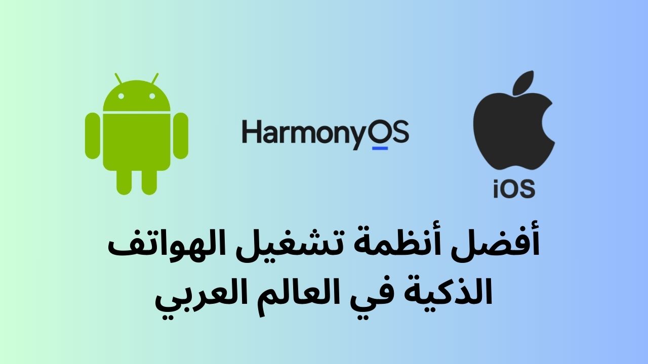 اكتشف أفضل أنظمة تشغيل الهواتف الذكية في العالم العربي لعام 2025 مع مقارنة شاملة بين Android، iOS، وHarmonyOS.