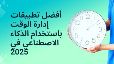 أفضل تطبيقات إدارة الوقت باستخدام الذكاء الاصطناعي في 2025