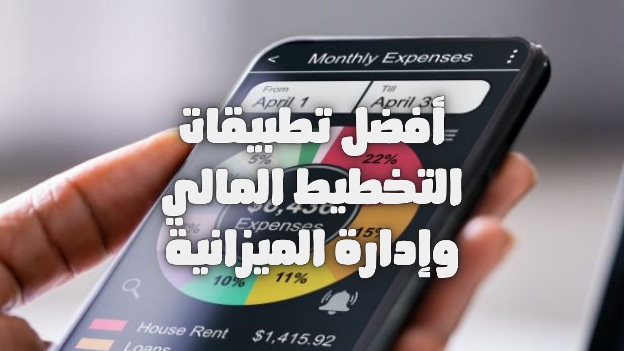 اكتشف أفضل تطبيقات التخطيط المالي للمستخدم العربي في 2025 لتنظيم ميزانيتك، تتبع نفقاتك، وتحقيق أهدافك المالية بسهولة