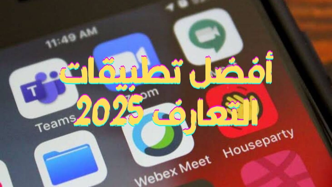 أفضل تطبيقات التعارف 2025