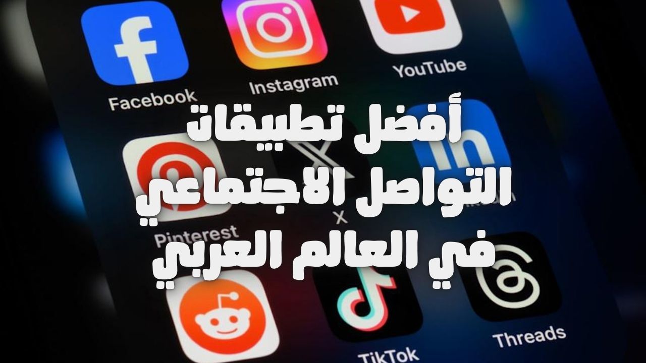 أفضل تطبيقات التواصل الاجتماعي في العالم العربي