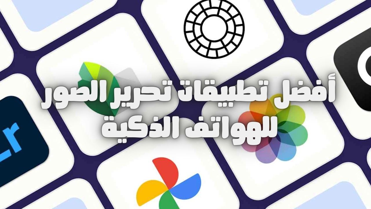 اكتشف أفضل تطبيقات تحرير الصور للهواتف الذكية في العالم العربي 2025 لتحسين صورك بسهولة، مع ميزات مجانية ومدفوعة تناسب المبتدئين والمحترفين