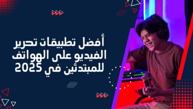 أفضل تطبيقات تحرير الفيديو على الهواتف للمبتدئين في 2025