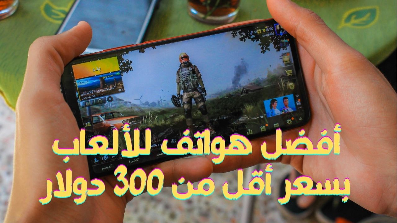اكتشف أفضل هواتف للألعاب أقل من 300 دولار في السوق العربي 2025 مع أداء قوي وتجربة لعب سلسة