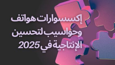 إكسسوارات هواتف وحواسيب لتحسين الإنتاجية في 2025