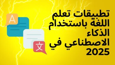 اكتشف أفضل تطبيقات تعلم اللغة بـ الذكاء الاصطناعي في 2025. قارن Duolingo وELSA Speak لإتقان الإنجليزية في السعودية والإمارات