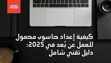 كيفية إعداد حاسوب محمول للعمل عن بُعد في 2025 دليل تقني شامل