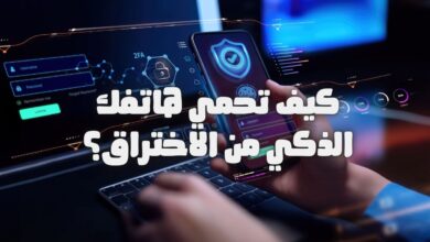 تعرف على كيفية حماية هاتفك الذكي من الاختراق في 2025 مع نصائح أمنية عملية للمستخدم العربي لتأمين بياناتك والحفاظ على خصوصيتك