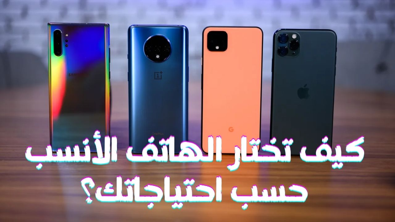 تعرف على كيفية اختيار الهاتف الأنسب حسب احتياجاتك في السوق العربي 2025 مع دليل شامل يغطي الأداء، السعر، والميزات.