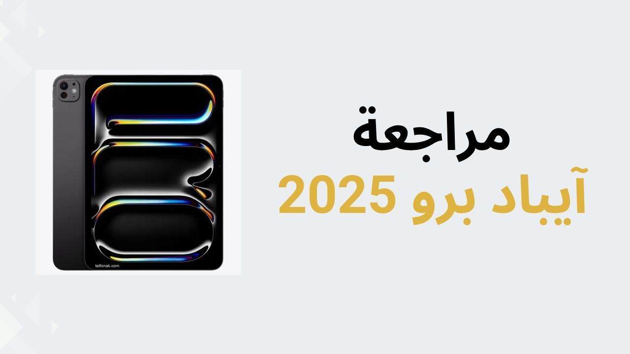 اكتشف مراجعة آيباد برو 2025 مع معالج M4 وشاشة OLED. قارن المواصفات والسعر في السعودية!