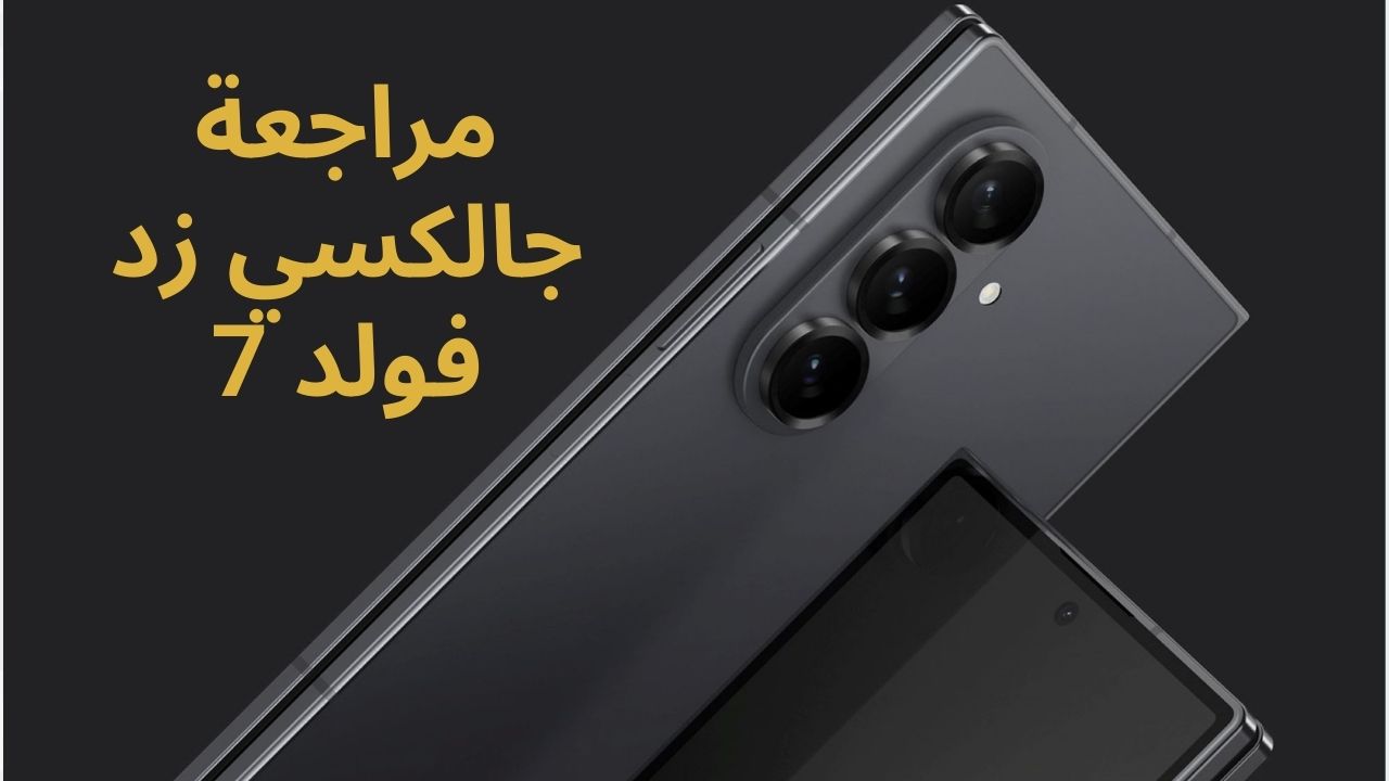 اكتشف مراجعة جالكسي زد فولد 7، أفضل هاتف قابل للطي 2025 مع Galaxy AI. قارن المواصفات والسعر في السعودية!