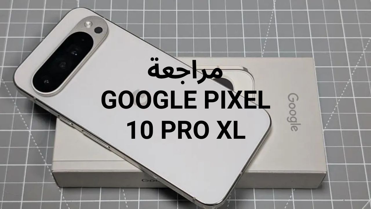 اكتشف مراجعة Google Pixel 10 Pro XL، أفضل هاتف 2025 مع كاميرا 108 ميجابكسل وGoogle AI. قارن المواصفات والسعر في السعودية