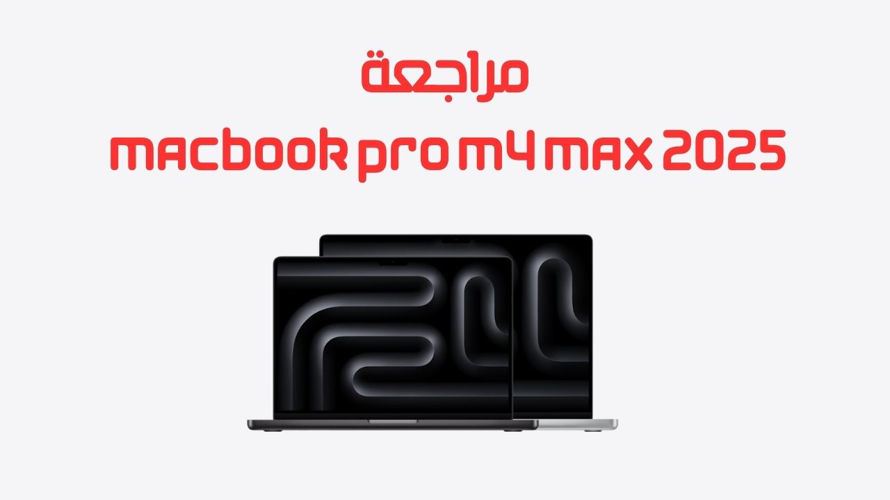 اكتشف مراجعة MacBook Pro M4 Max، أفضل حاسوب 2025 مع معالج M4 Max وApple Intelligence. قارن المواصفات والسعر في السعودية!