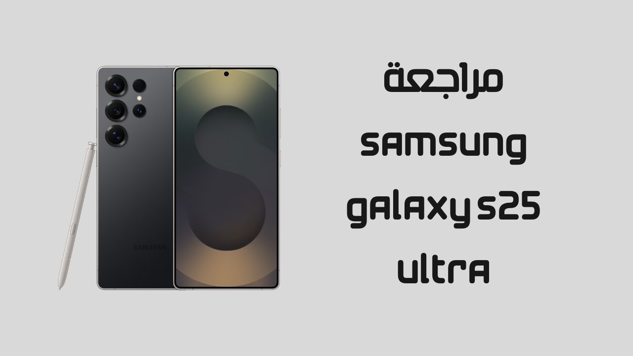 اكتشف مراجعة Samsung Galaxy S25 Ultra، أفضل هاتف 2025 مع كاميرا 200 ميجابكسل وGalaxy AI. قارن المواصفات والسعر في السعودية!