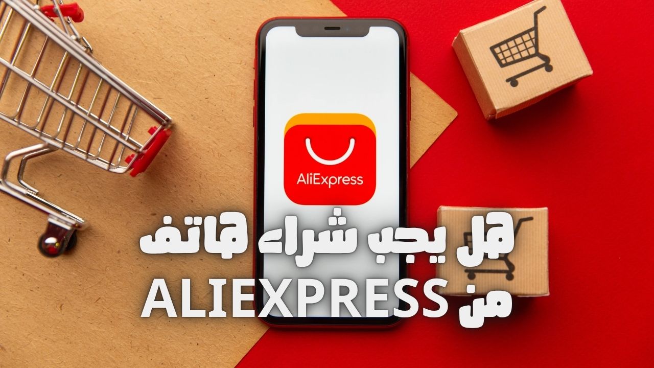 اكتشف إيجابيات وسلبيات شراء هاتف من AliExpress في 2025، مع نصائح عملية للمستخدم العربي لتجنب المخاطر وضمان تجربة تسوق آمنة.