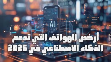 اكتشف أرخص هواتف الذكاء الاصطناعي في 2025 التي تقدم أداءً ذكيًا بسعر معقول للمستخدم العربي، مع مقارنة المواصفات والأسعار.