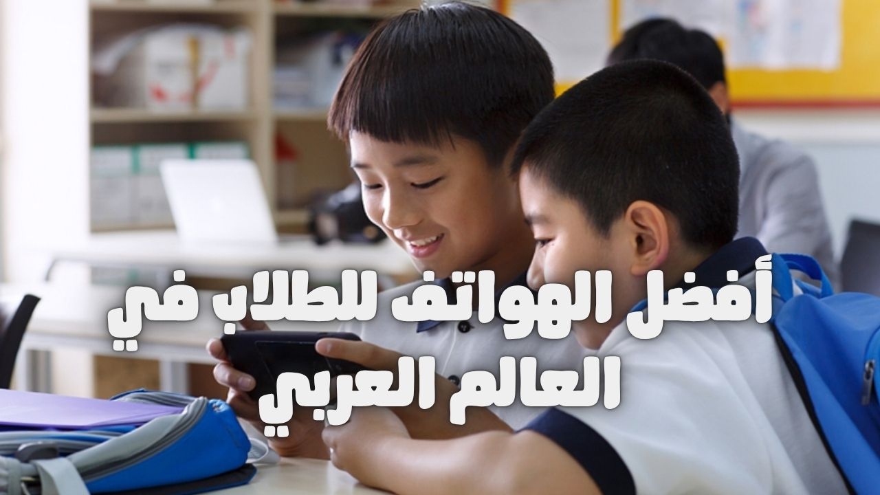 اكتشف أفضل الهواتف للطلاب في العالم العربي 2025 مع أداء عالي وسعر منخفض من تقنية عرب