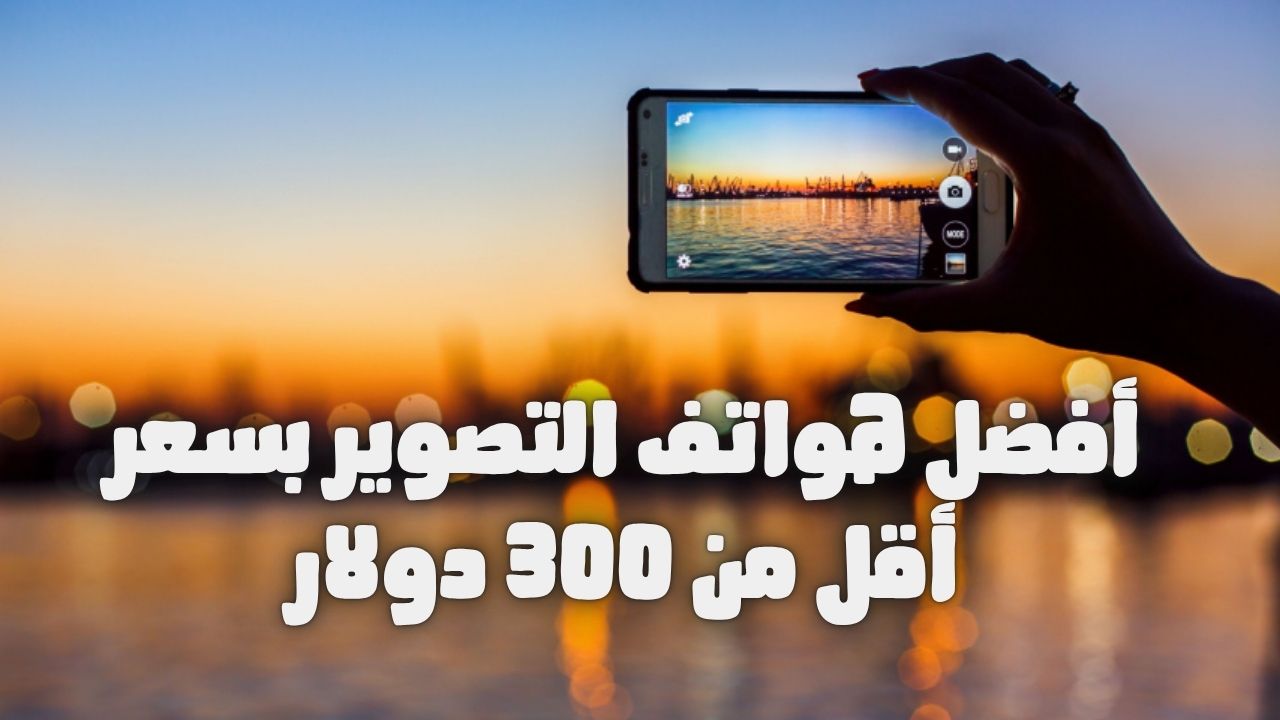 اكتشف أفضل هواتف التصوير بسعر تحت 300 دولار لعام 2025، مع تحليل الكاميرات والمواصفات لتلبية احتياجات عشاق التصوير في العالم العربي.