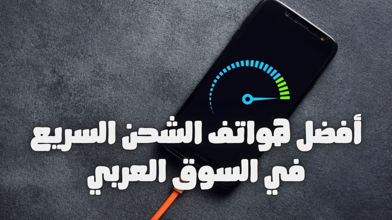 اكتشف أفضل هواتف الشحن السريع في السوق العربي لعام 2025، مع مقارنة المواصفات والأسعار لضمان تجربة شحن فعالة للمستخدم العربي