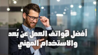 اكتشف أفضل هواتف العمل عن بُعد لعام 2025، مع تحليل المواصفات والميزات المهنية لتلبية احتياجات المستخدم العربي في العمل المكتبي والذكي