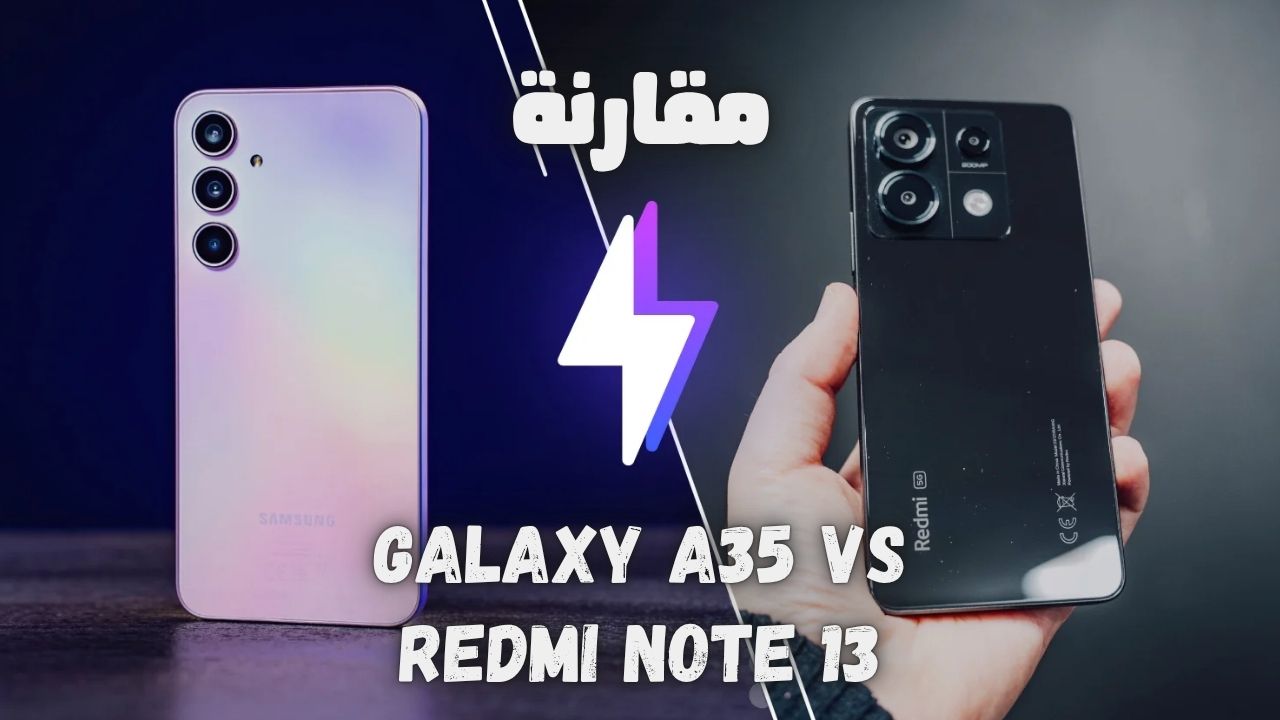 اكتشف مقارنة شاملة بين Galaxy A35 وRedmi Note 13 لعام 2025، مع تحليل المواصفات والسعر لاختيار أفضل هاتف للمستخدم العربي.
